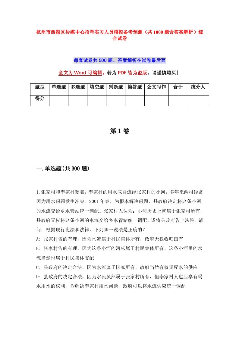 杭州市西湖区传媒中心招考实习人员模拟备考预测共1000题含答案解析综合试卷