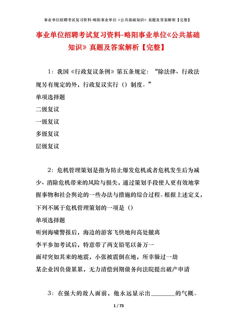 事业单位招聘考试复习资料-略阳事业单位公共基础知识真题及答案解析完整