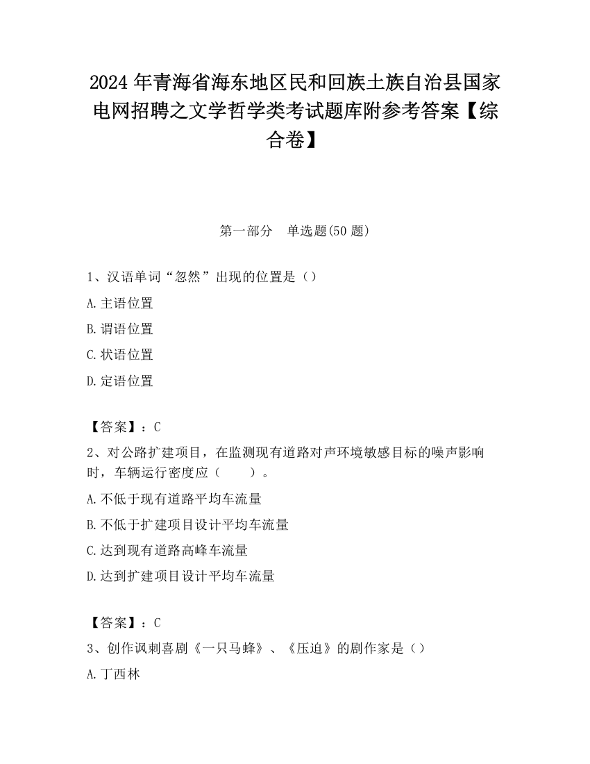 2024年青海省海东地区民和回族土族自治县国家电网招聘之文学哲学类考试题库附参考答案【综合卷】