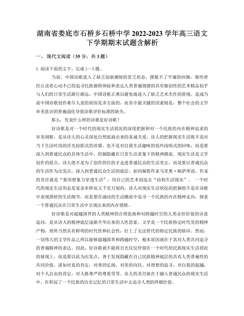 湖南省娄底市石桥乡石桥中学2022-2023学年高三语文下学期期末试题含解析