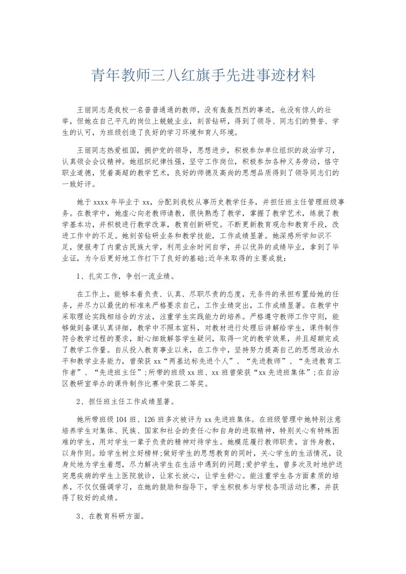 总结报告青年教师三八红旗手先进事迹材料