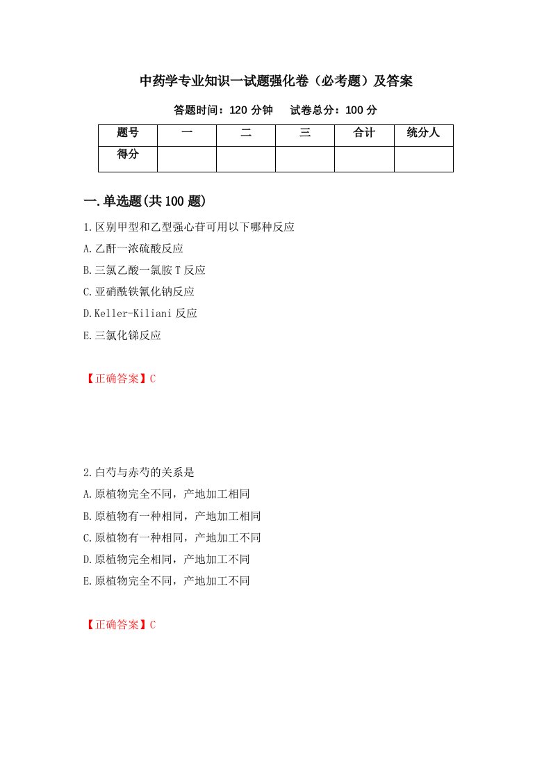 中药学专业知识一试题强化卷必考题及答案第75套