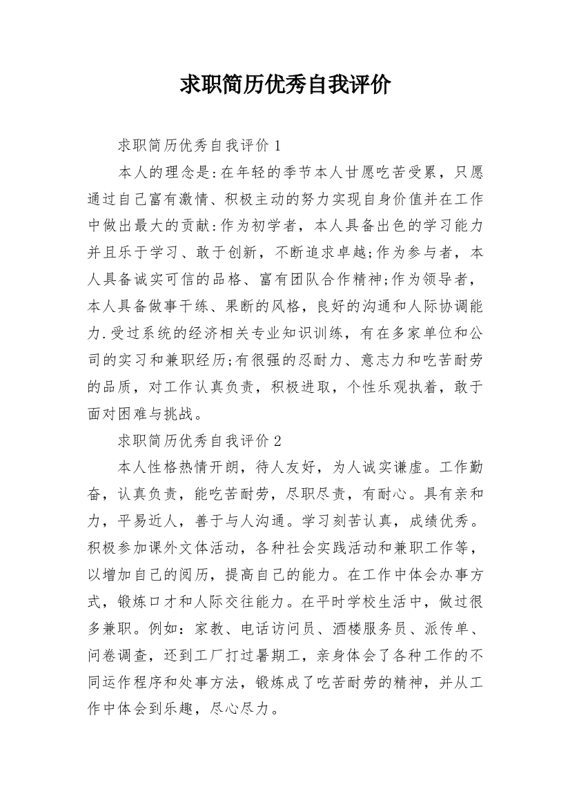 求职简历优秀自我评价_1