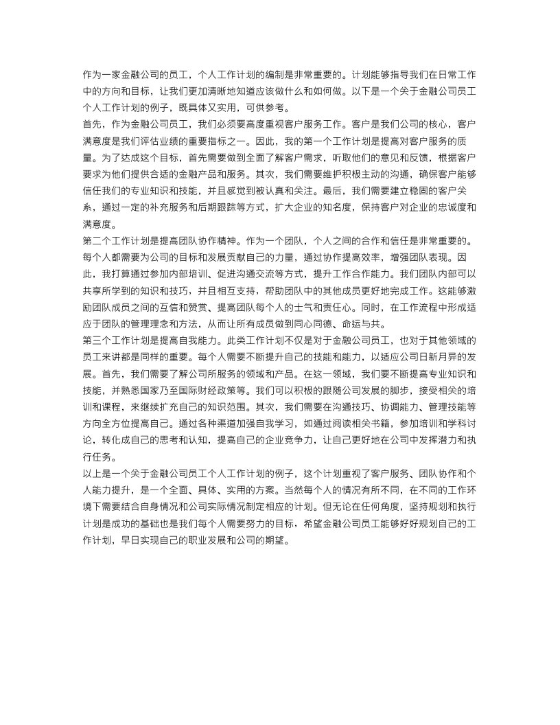 金融公司员工个人工作计划