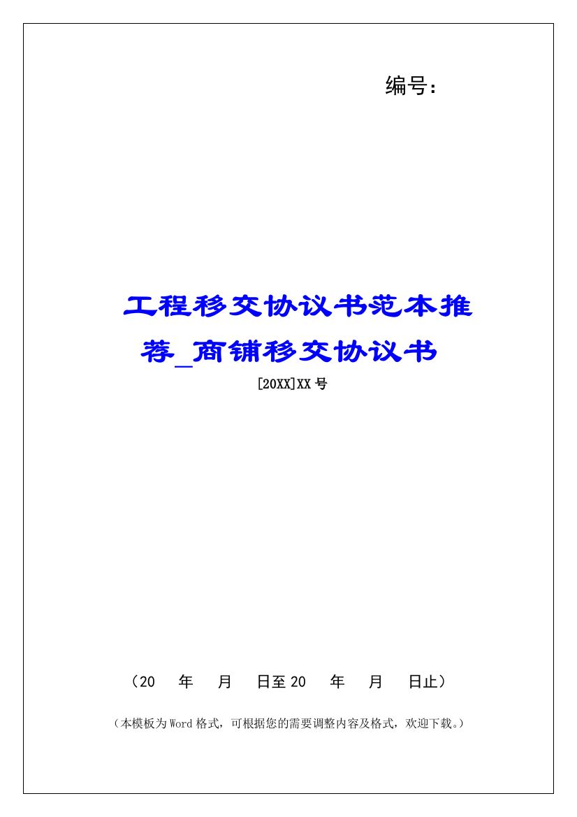 工程移交协议书范本推荐商铺移交协议书