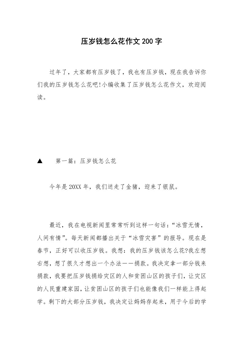 压岁钱怎么花作文200字