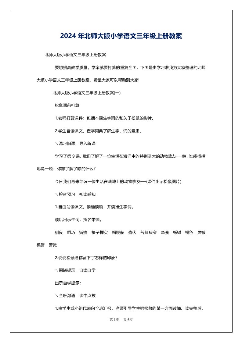 2024年北师大版小学语文三年级上册教案