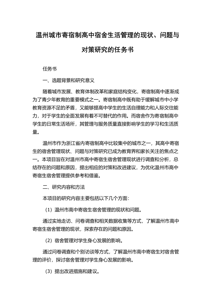 温州城市寄宿制高中宿舍生活管理的现状、问题与对策研究的任务书