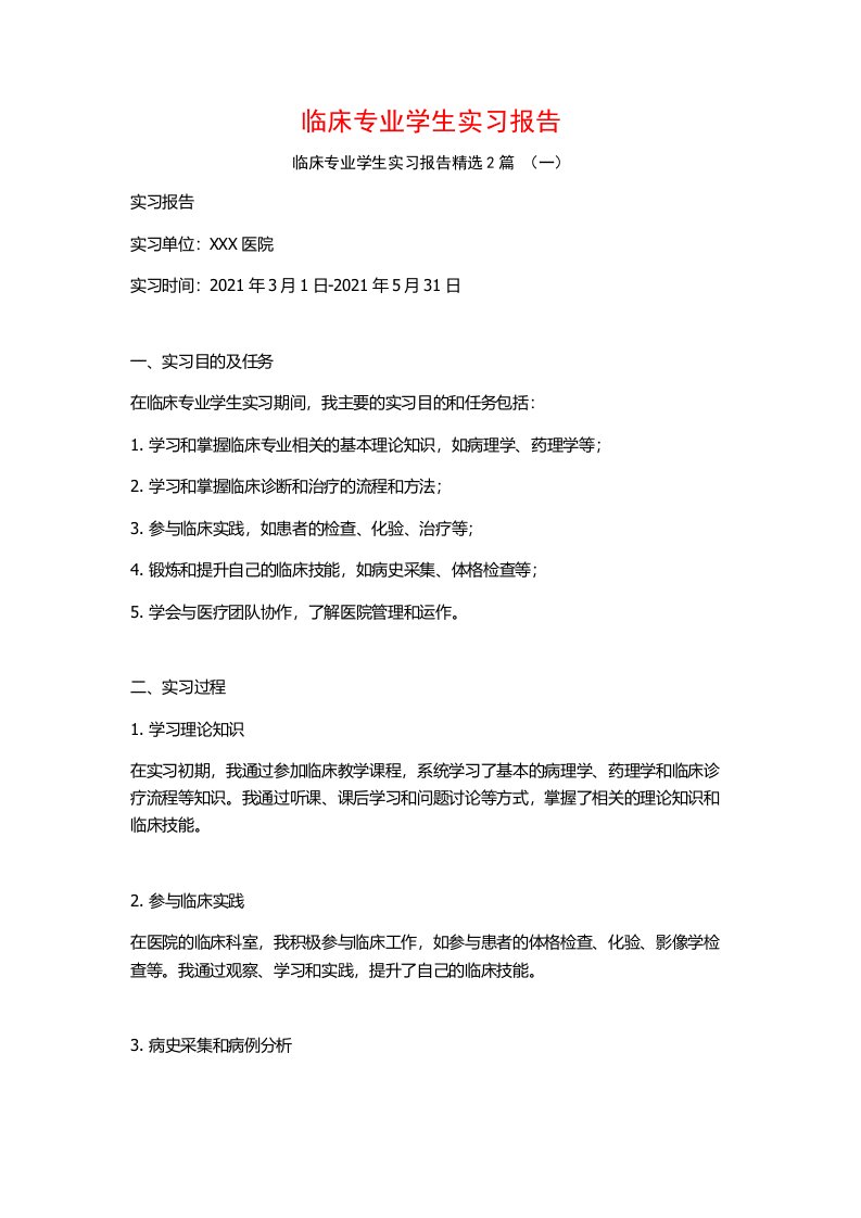 临床专业学生实习报告2篇