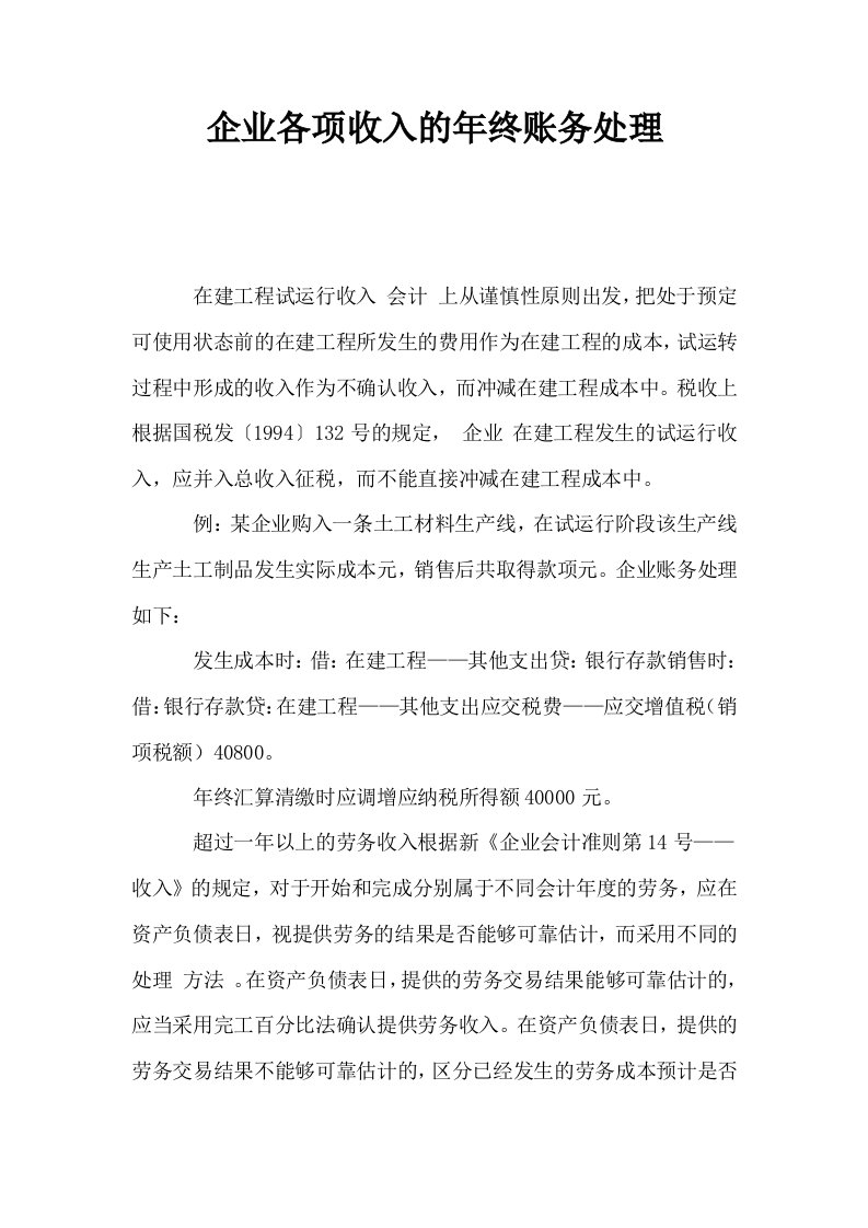 企业各项收入的年终账务处理