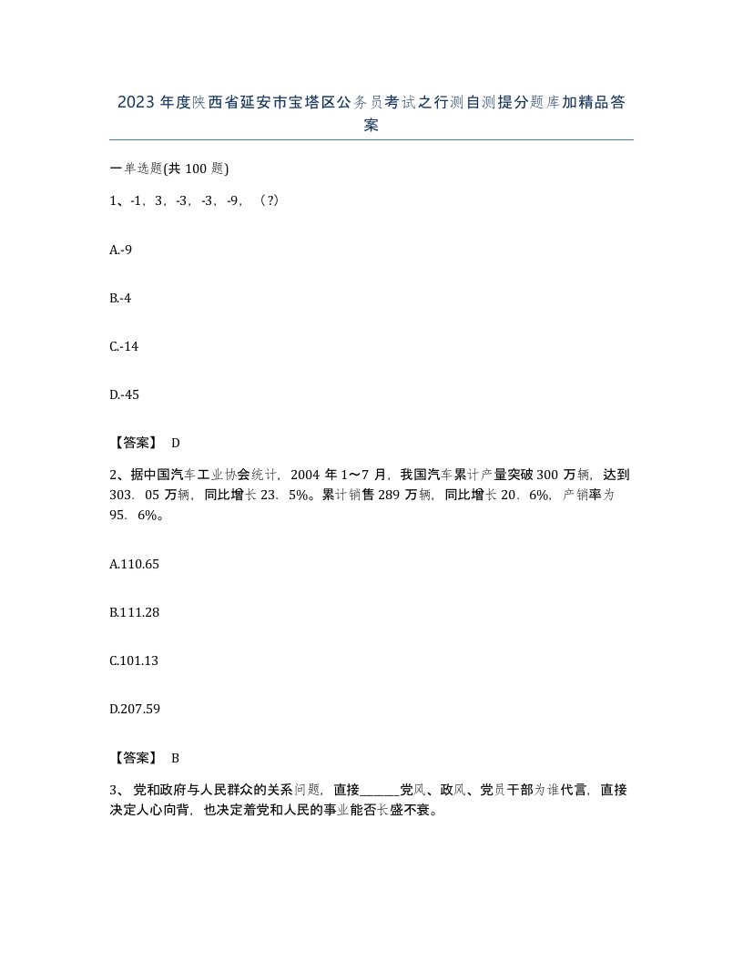 2023年度陕西省延安市宝塔区公务员考试之行测自测提分题库加答案