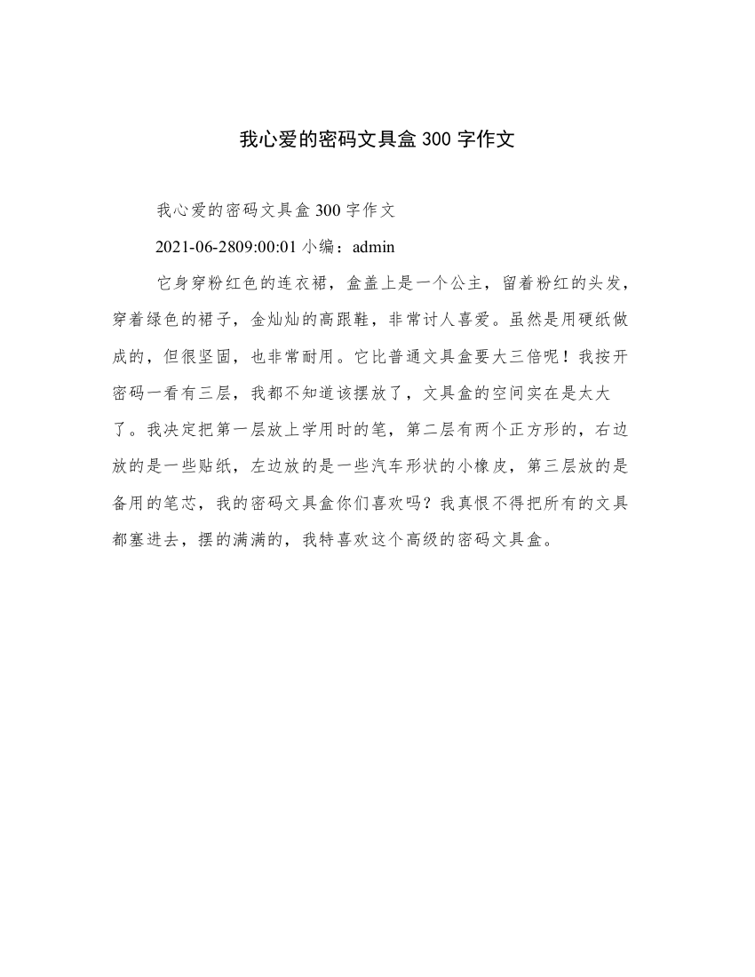 我心爱的密码文具盒300字作文