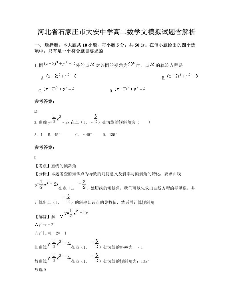 河北省石家庄市大安中学高二数学文模拟试题含解析