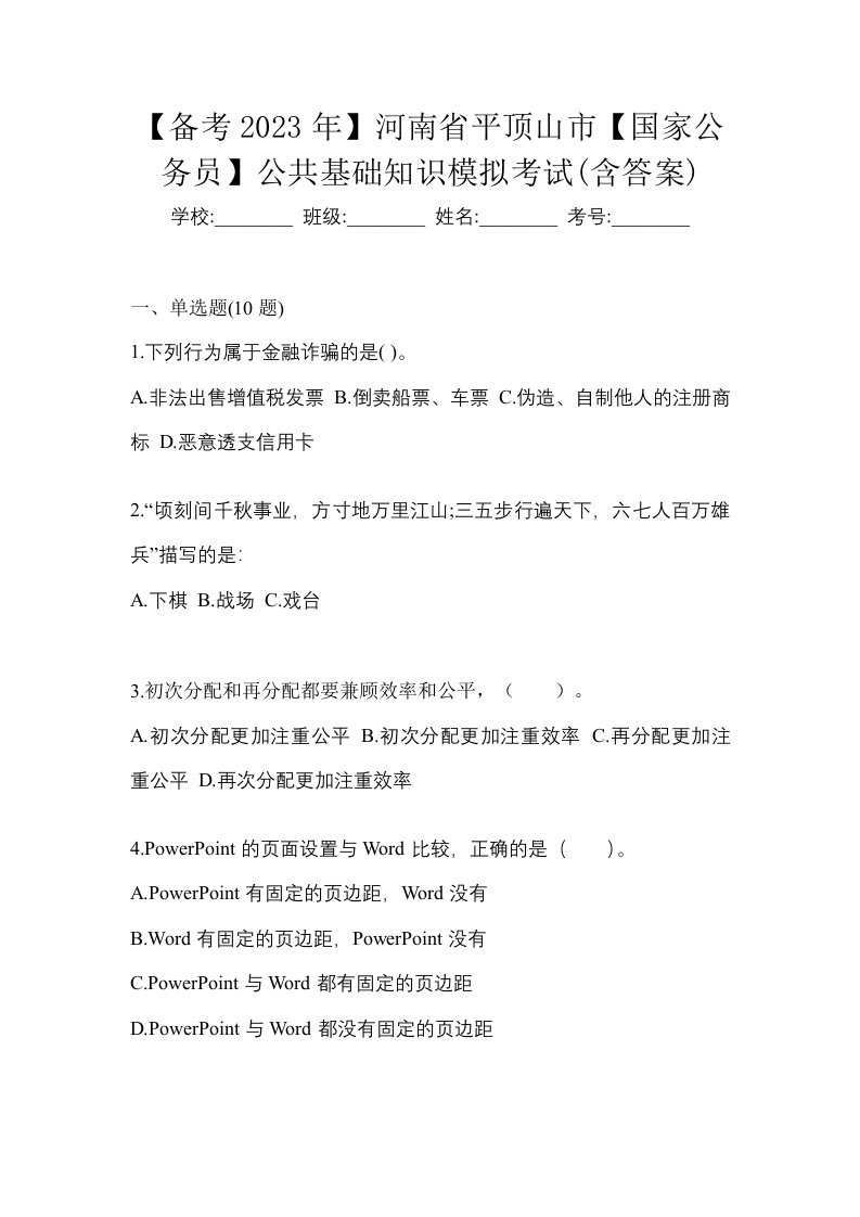 备考2023年河南省平顶山市国家公务员公共基础知识模拟考试含答案