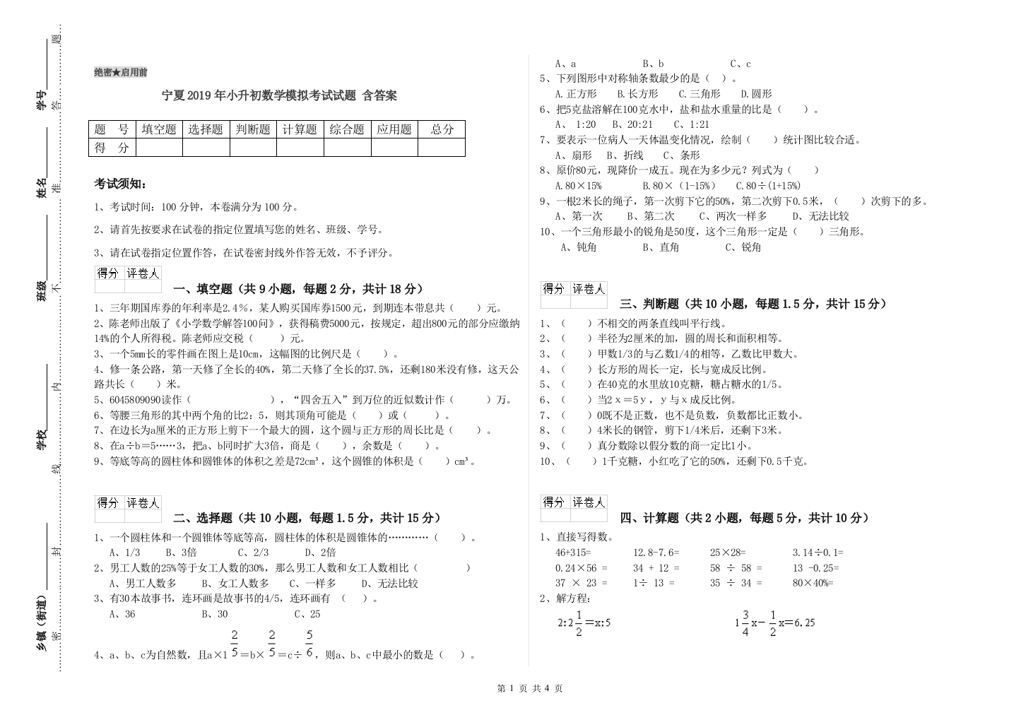 宁夏2019年小升初数学模拟考试试题-含答案