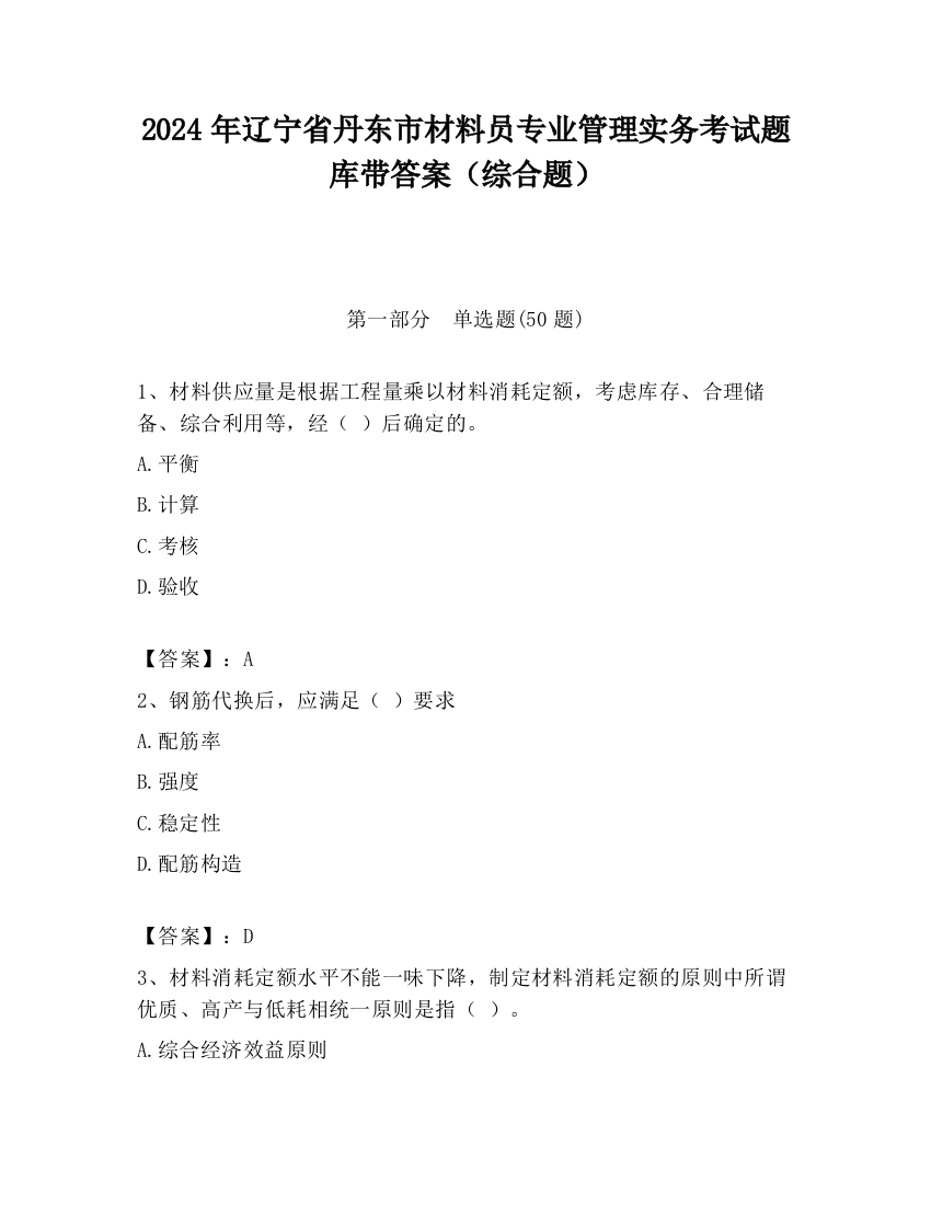 2024年辽宁省丹东市材料员专业管理实务考试题库带答案（综合题）