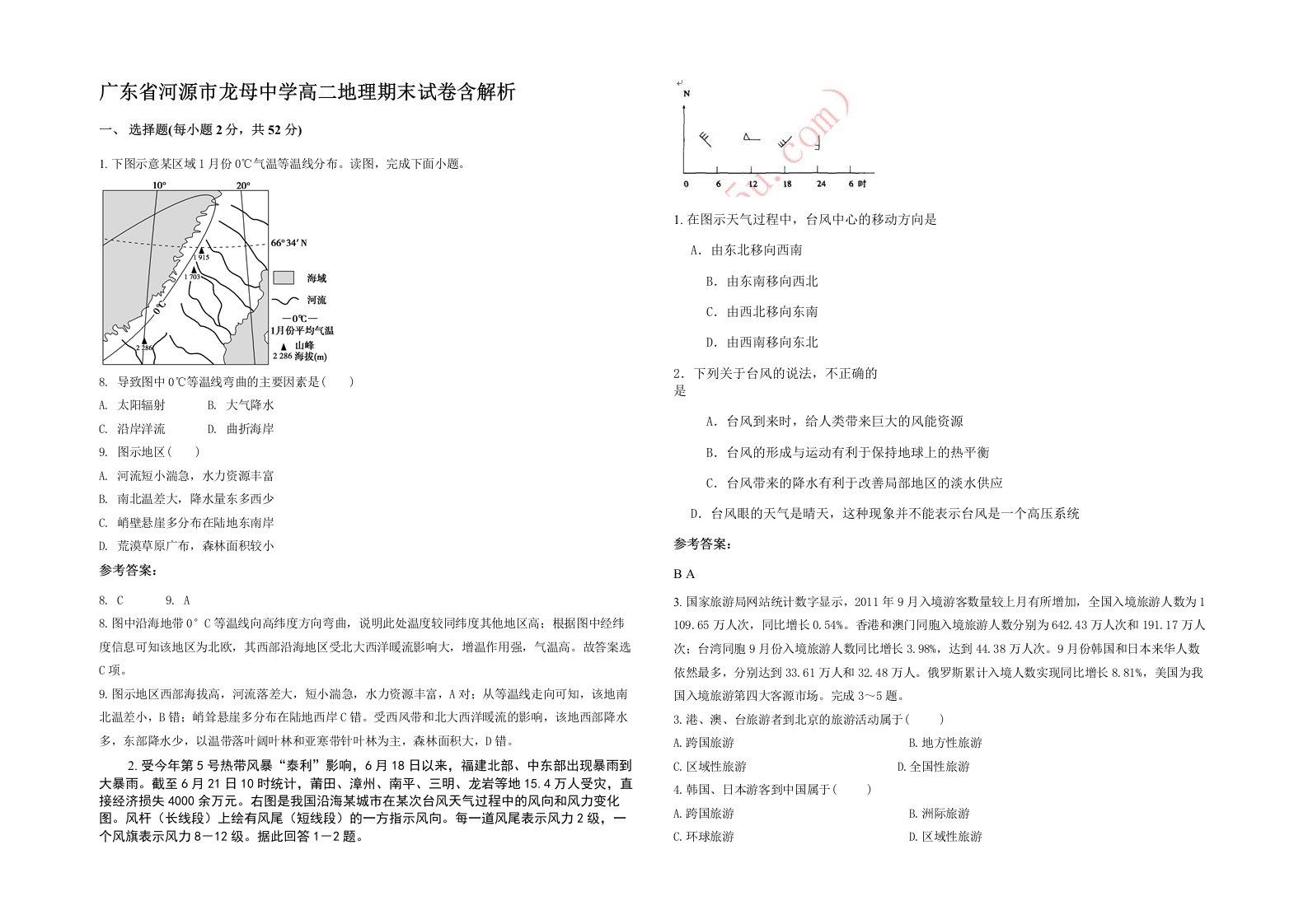 广东省河源市龙母中学高二地理期末试卷含解析