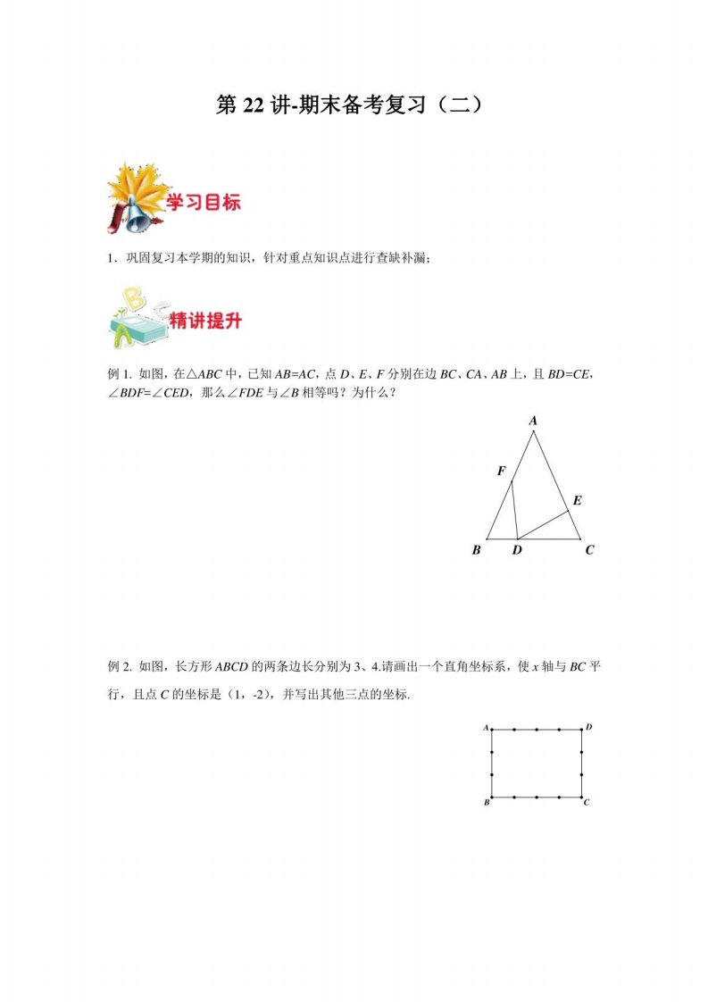 2023学年上海七年级数学下学期重难点讲义第22讲-期末备考复习（二）(含详解)