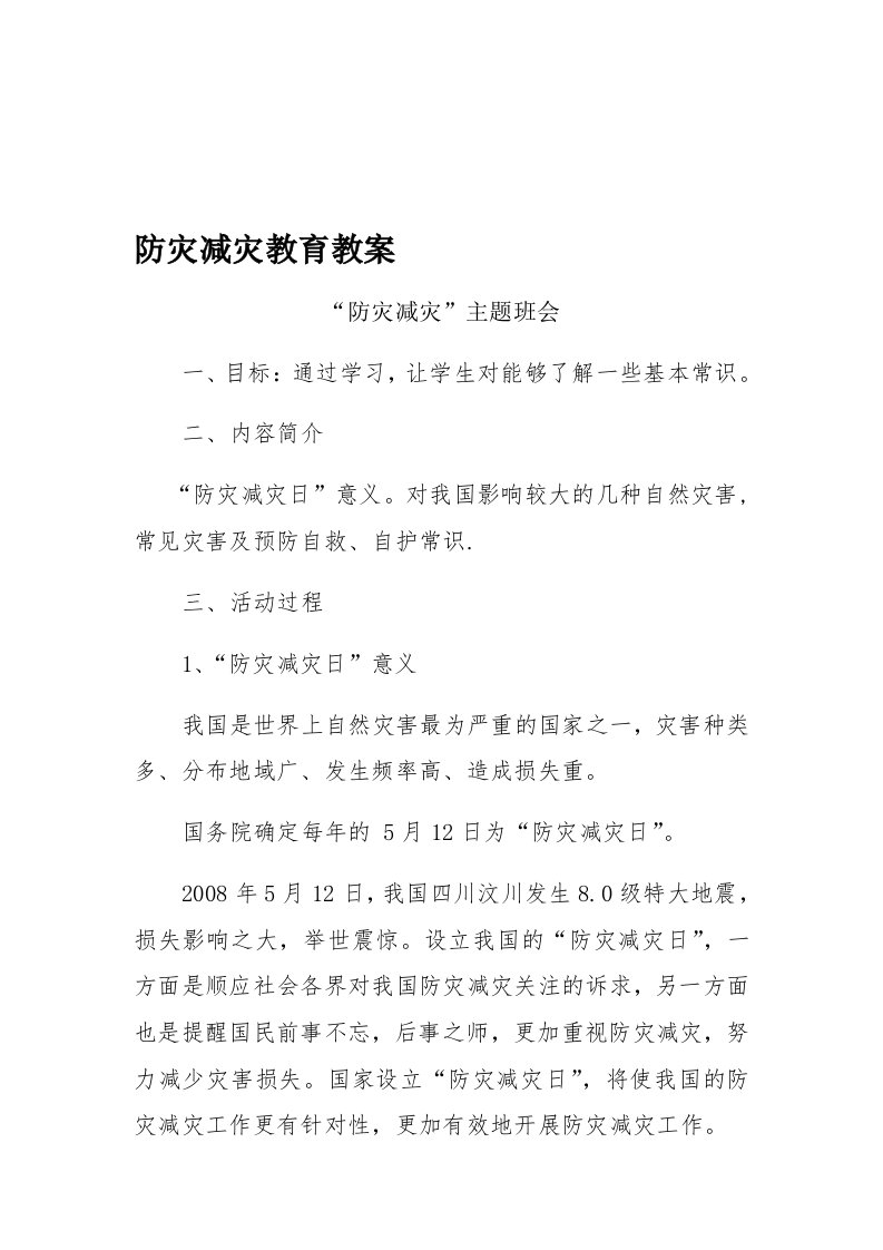 防灾减灾教育教案