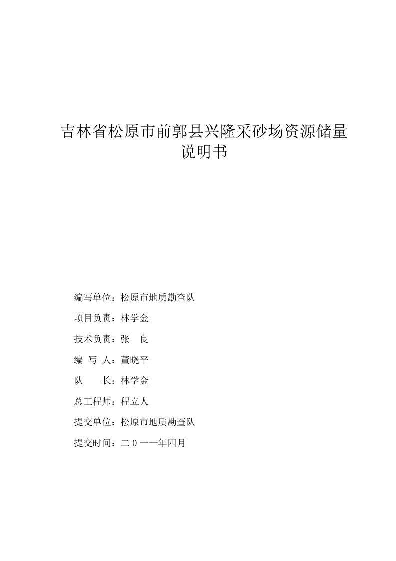 冶金行业-吉林省松原市前郭县兴隆采砂场粘土矿资源储量说明书