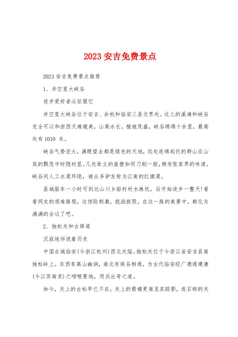 2023安吉免费景点