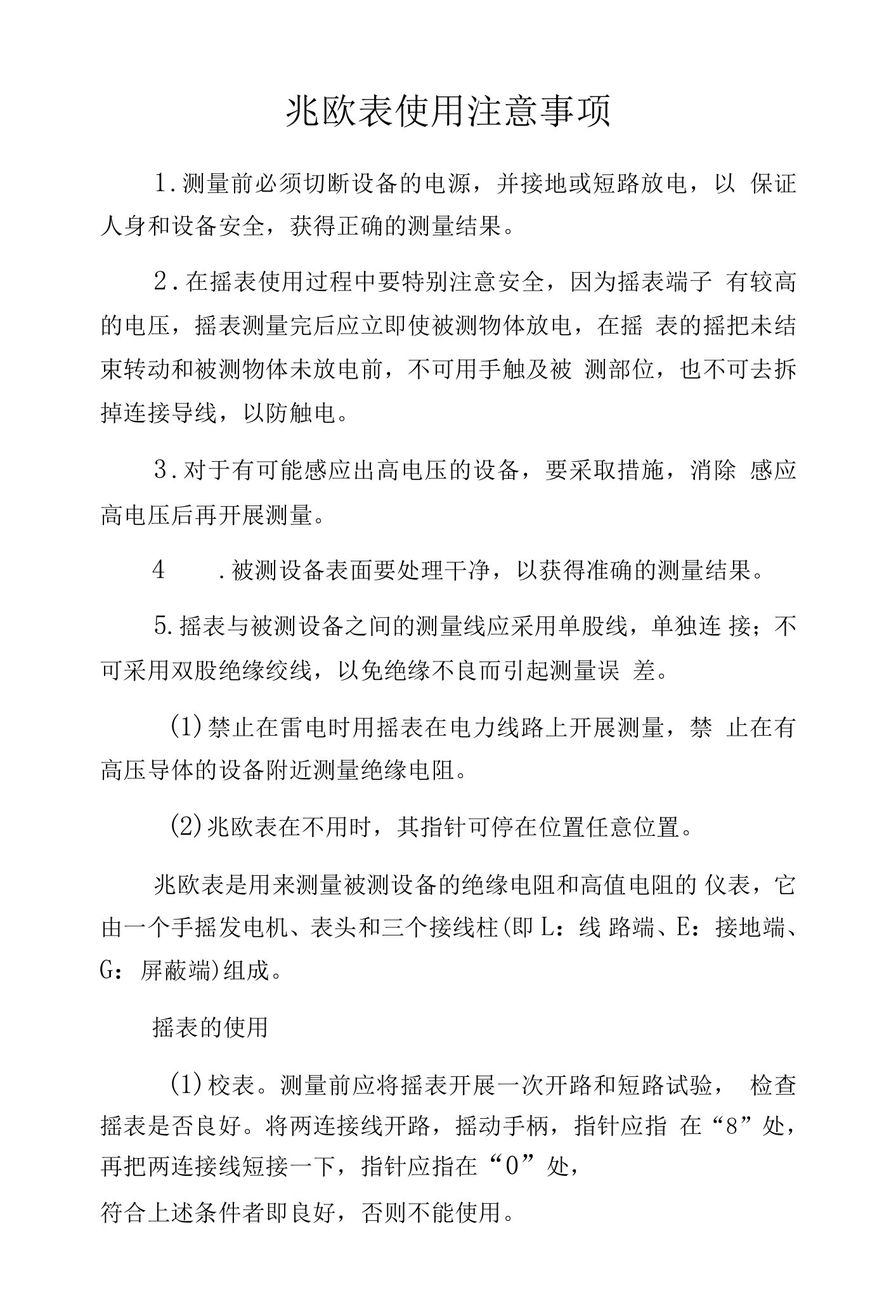 兆欧表使用注意事项.docx