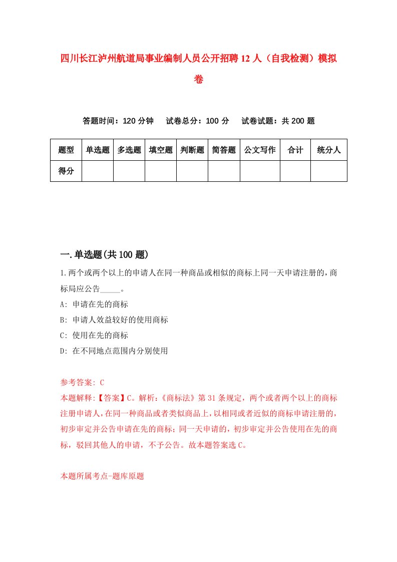 四川长江泸州航道局事业编制人员公开招聘12人自我检测模拟卷6