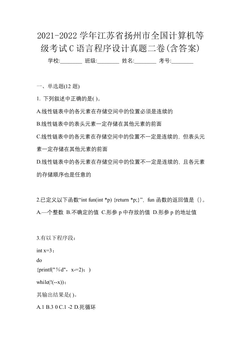 2021-2022学年江苏省扬州市全国计算机等级考试C语言程序设计真题二卷含答案