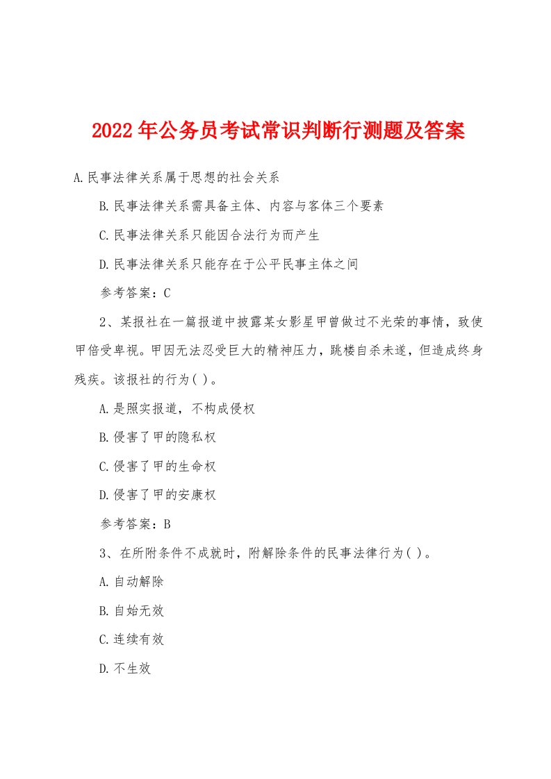 2022年公务员考试常识判断行测题及答案