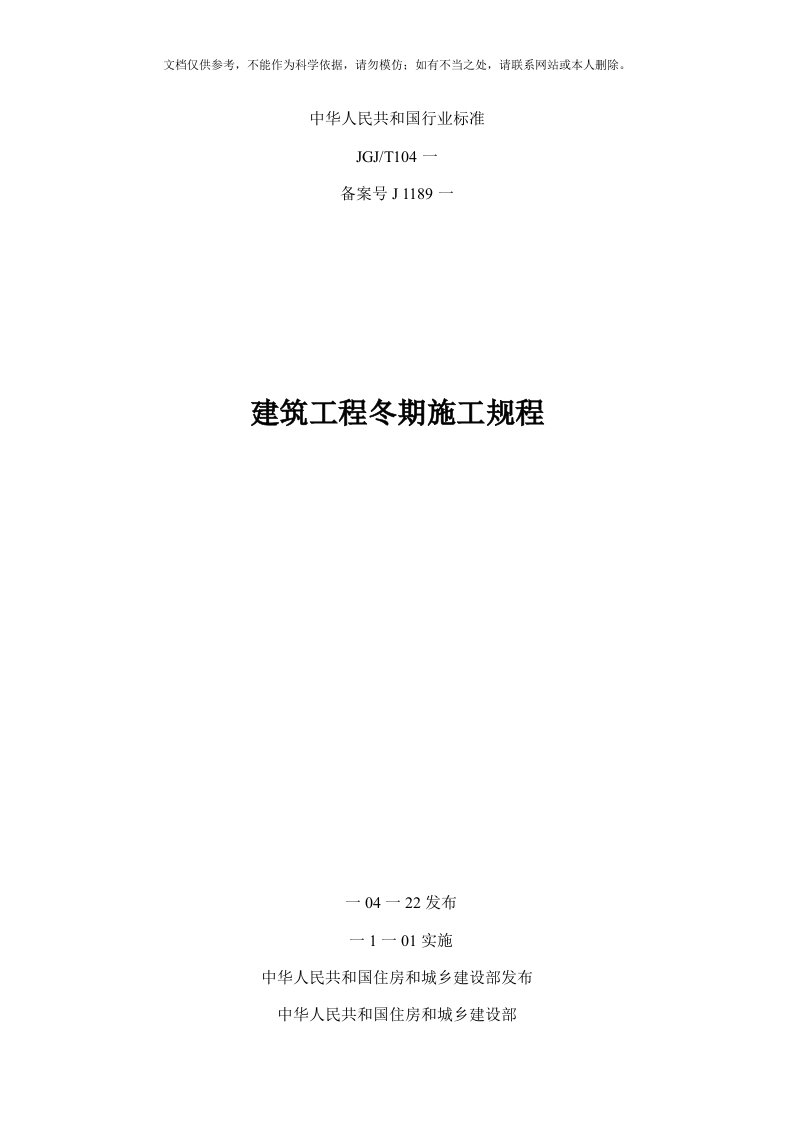 2020年建筑工程冬期施工规程