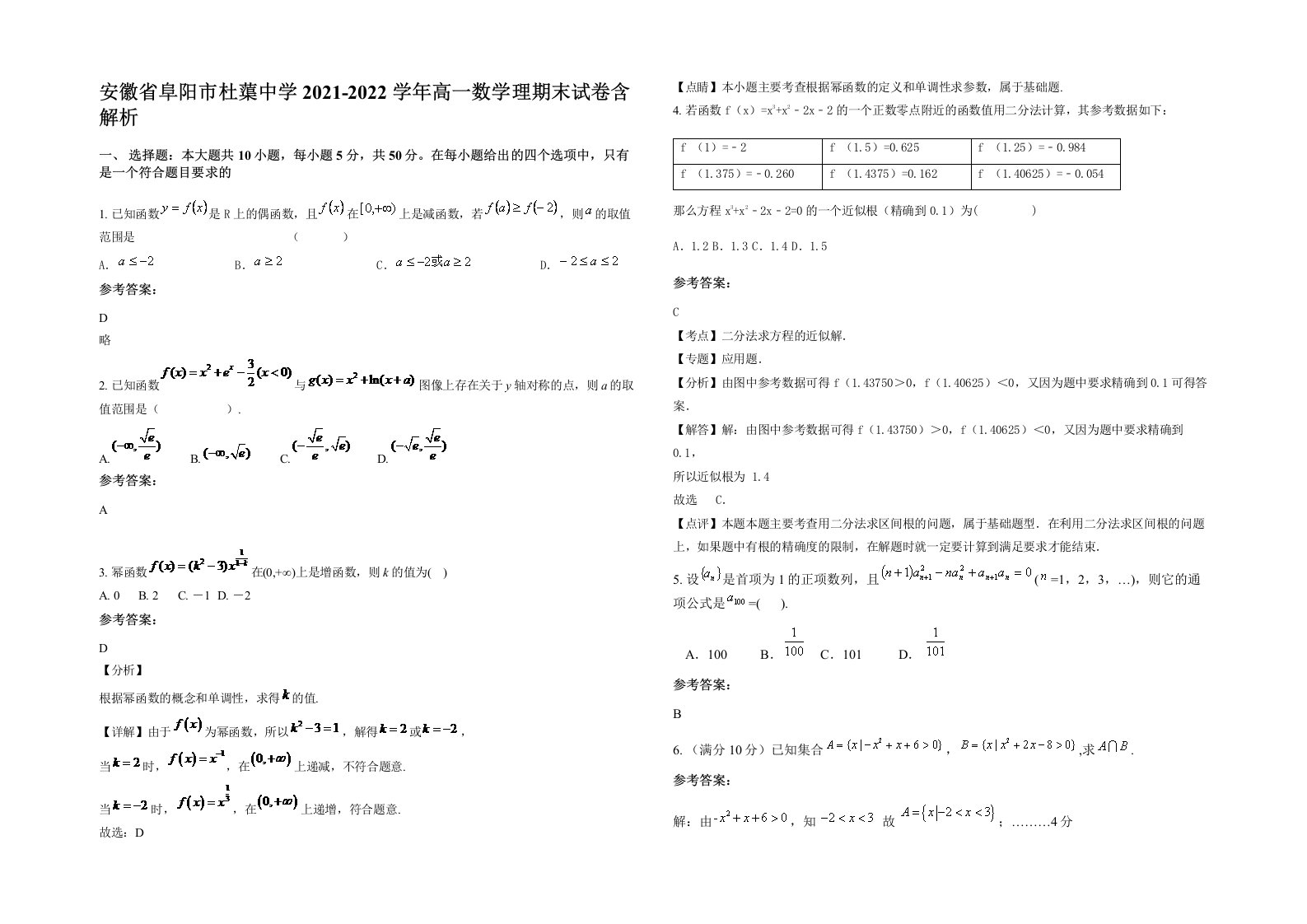 安徽省阜阳市杜蕖中学2021-2022学年高一数学理期末试卷含解析