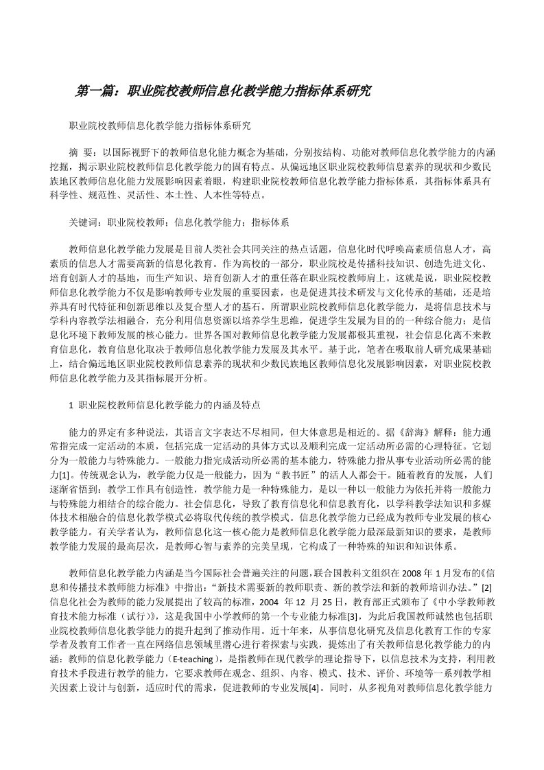 职业院校教师信息化教学能力指标体系研究[修改版]