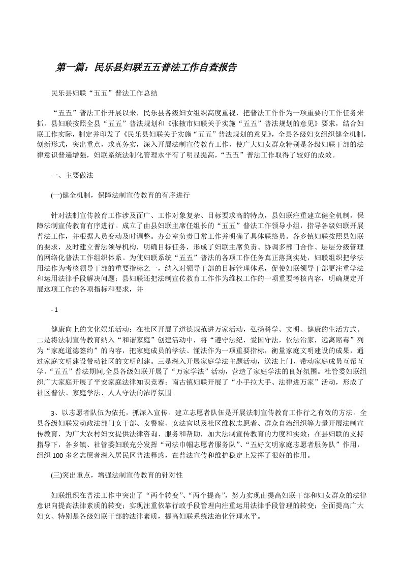 民乐县妇联五五普法工作自查报告[修改版]