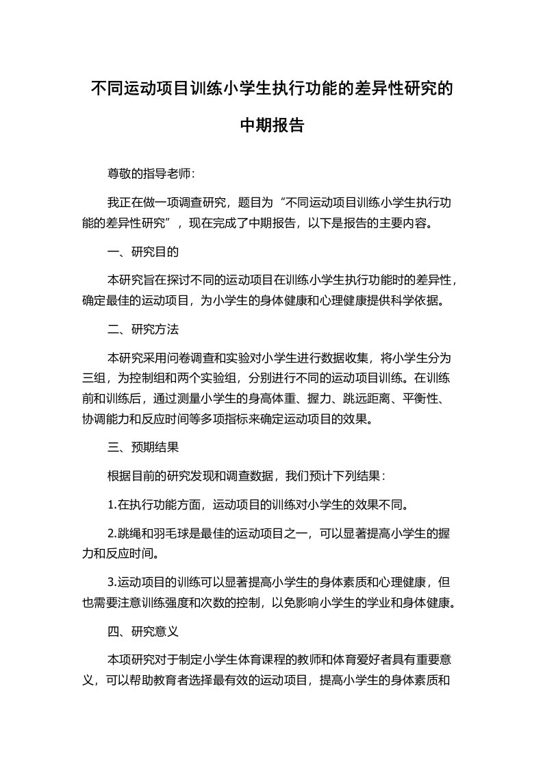 不同运动项目训练小学生执行功能的差异性研究的中期报告