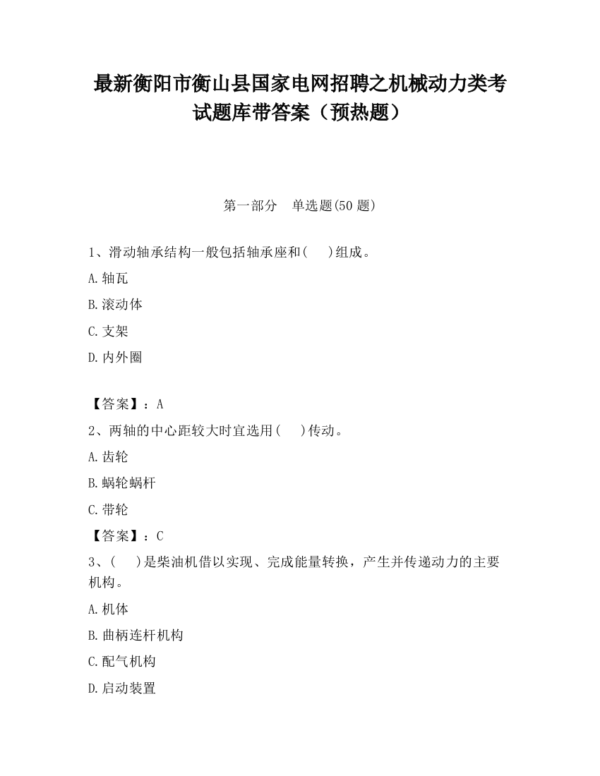 最新衡阳市衡山县国家电网招聘之机械动力类考试题库带答案（预热题）