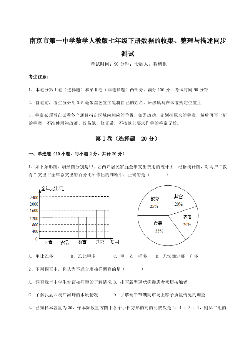 综合解析南京市第一中学数学人教版七年级下册数据的收集、整理与描述同步测试试卷（附答案详解）