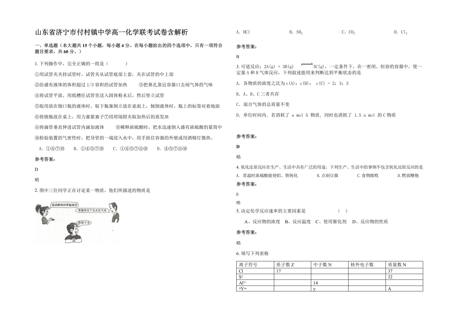 山东省济宁市付村镇中学高一化学联考试卷含解析