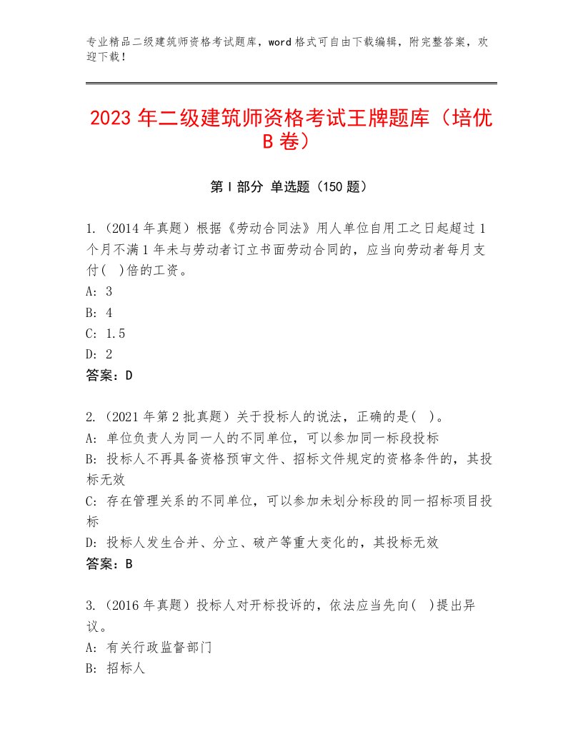 精心整理二级建筑师资格考试题库大全附解析答案