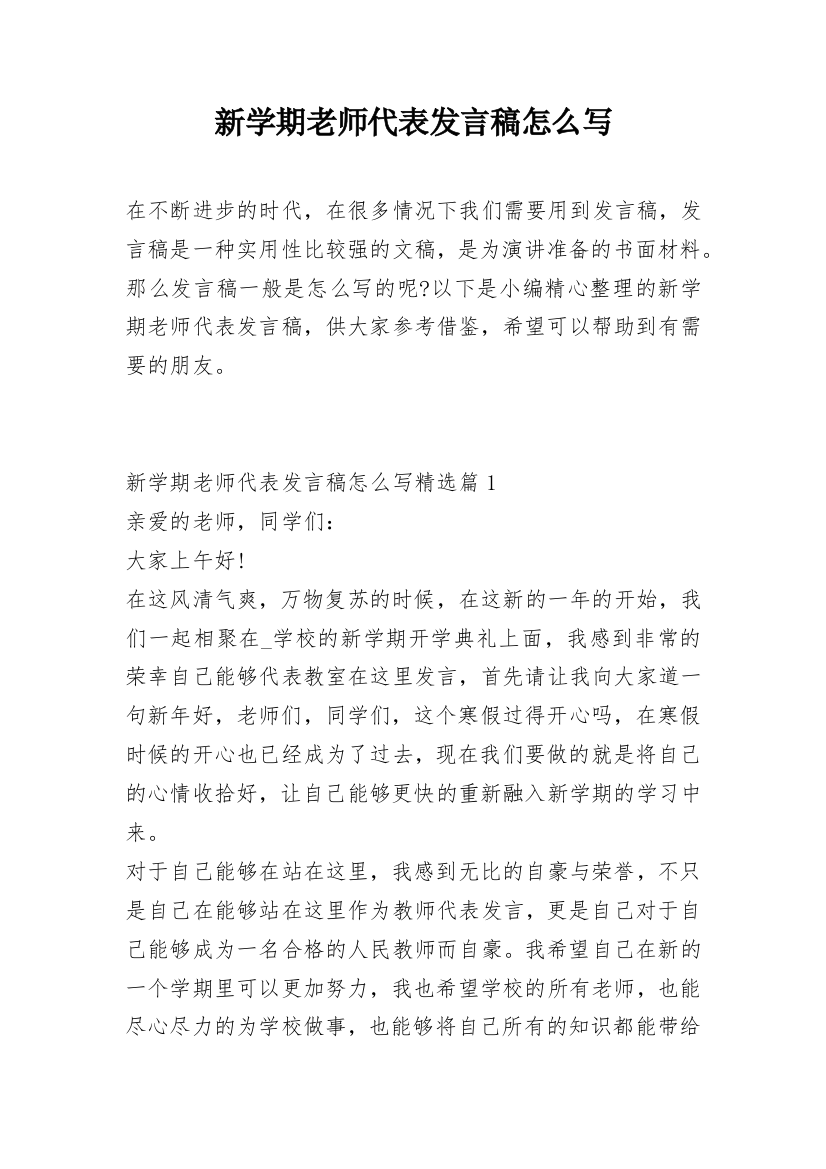 新学期老师代表发言稿怎么写