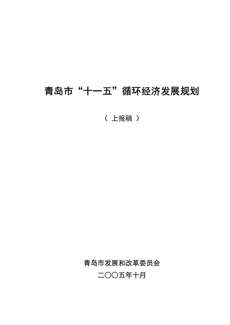 青岛市十一五循环经济发展规划