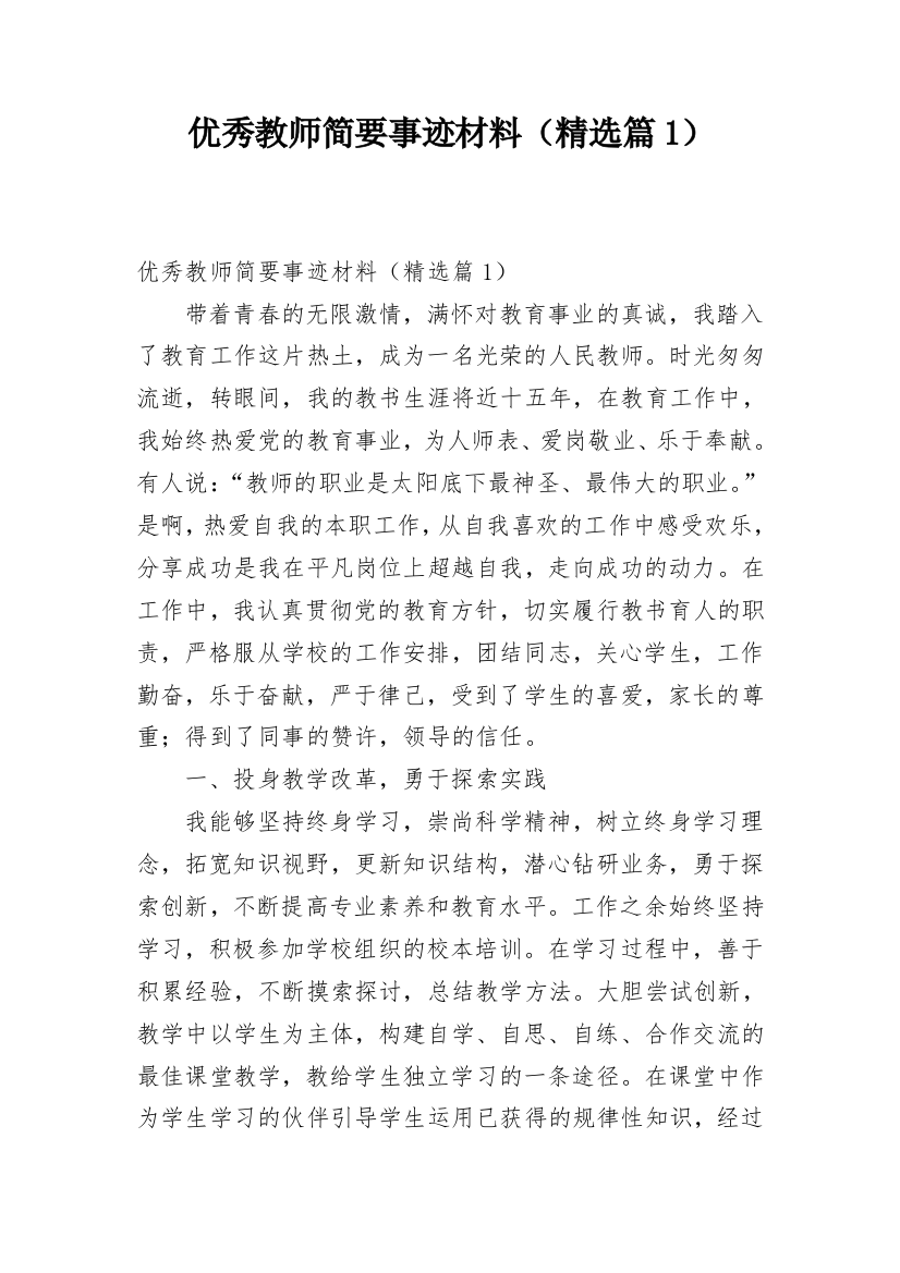 优秀教师简要事迹材料（精选篇1）