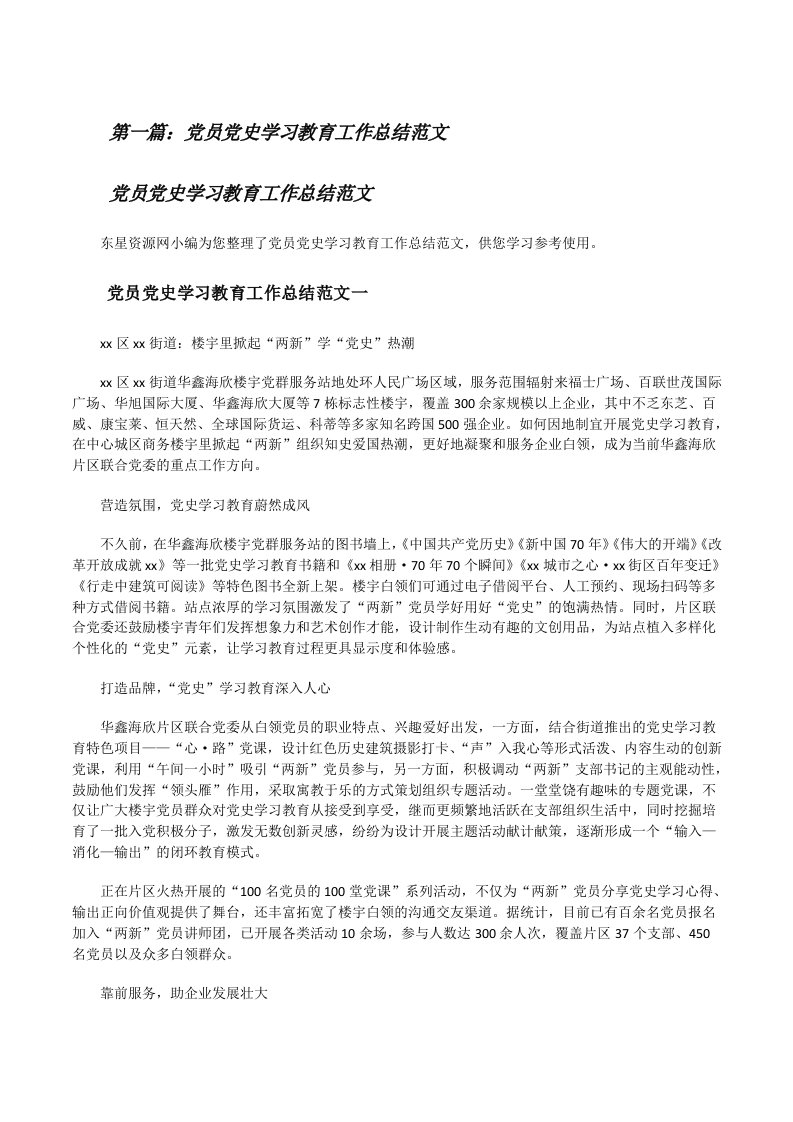 党员党史学习教育工作总结范文（精选合集）[修改版]