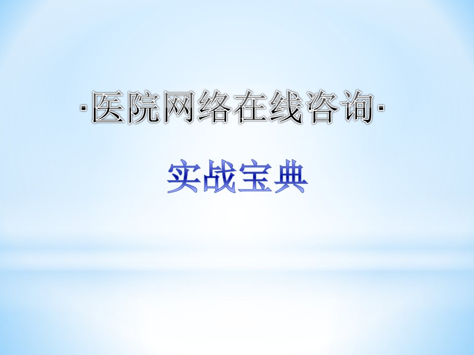 网络咨询实战宝典