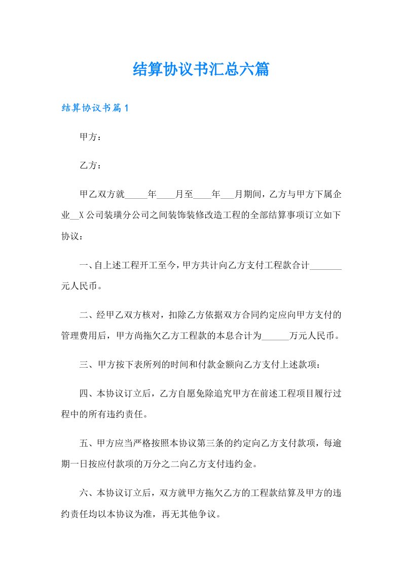 结算协议书汇总六篇