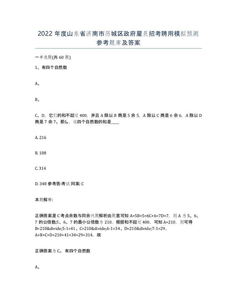 2022年度山东省济南市历城区政府雇员招考聘用模拟预测参考题库及答案