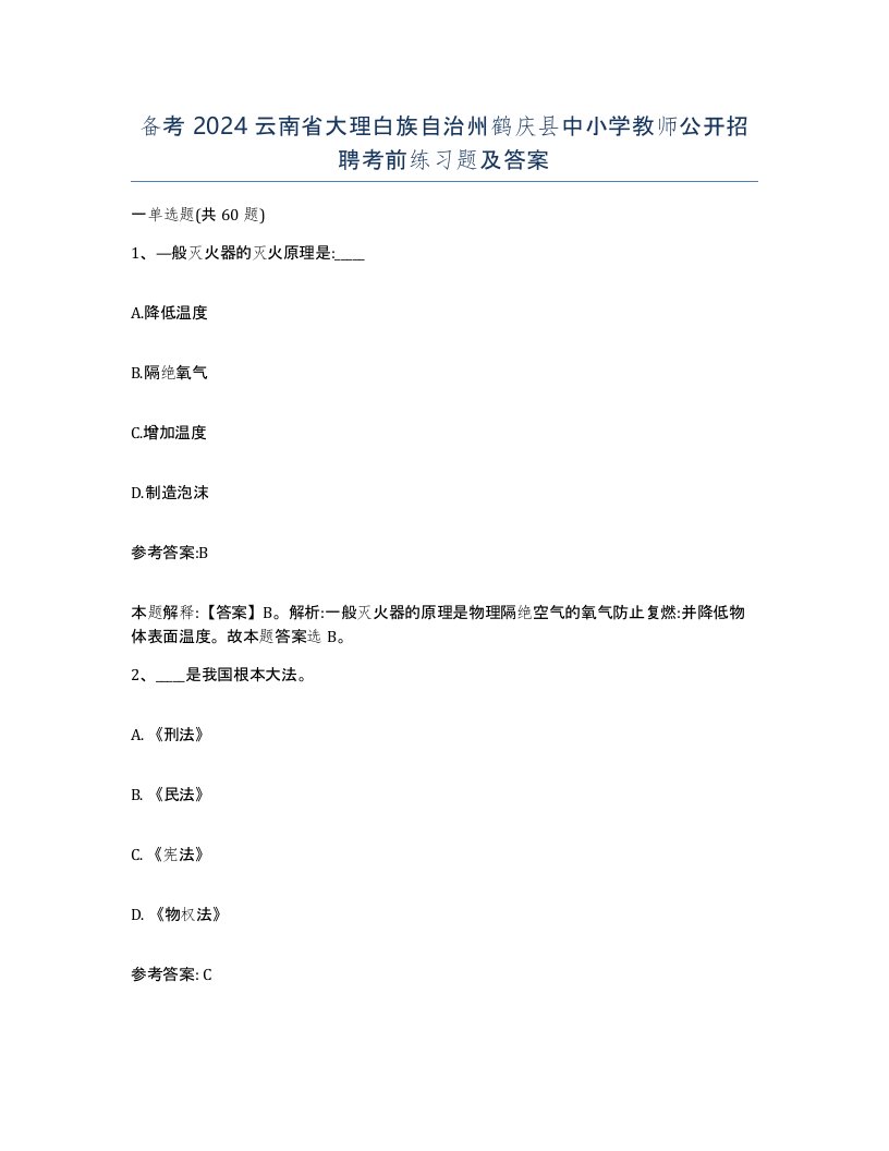 备考2024云南省大理白族自治州鹤庆县中小学教师公开招聘考前练习题及答案