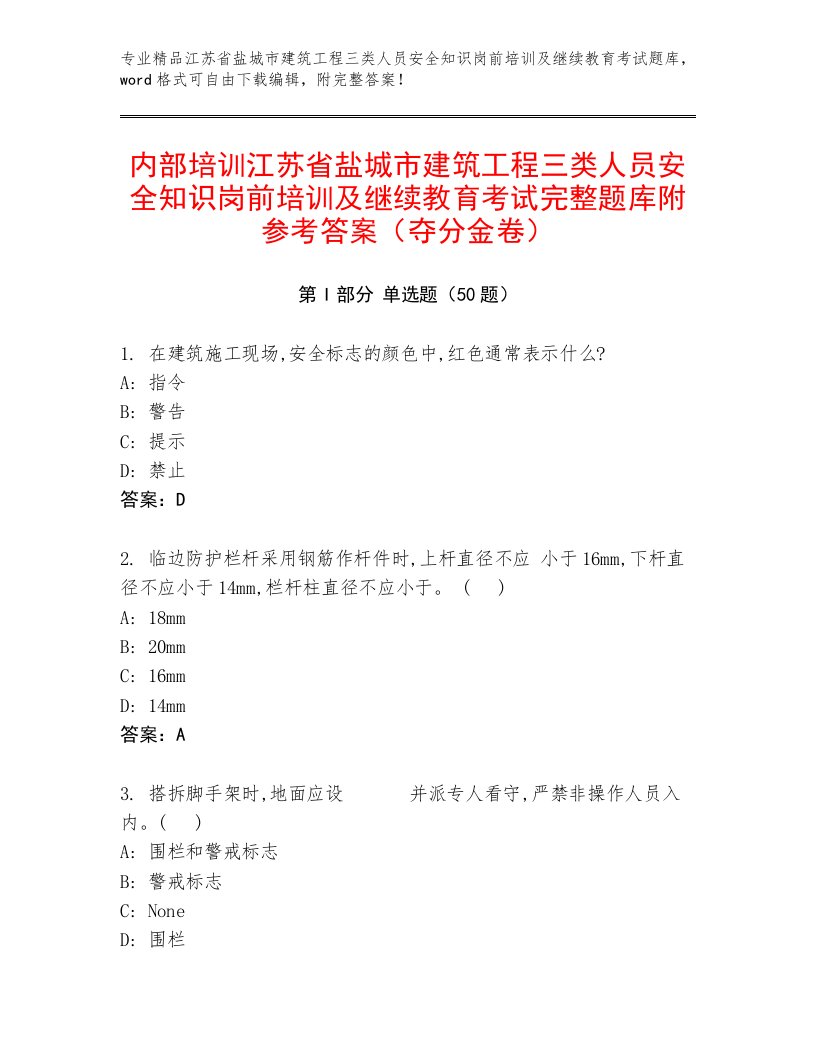 内部培训江苏省盐城市建筑工程三类人员安全知识岗前培训及继续教育考试完整题库附参考答案（夺分金卷）