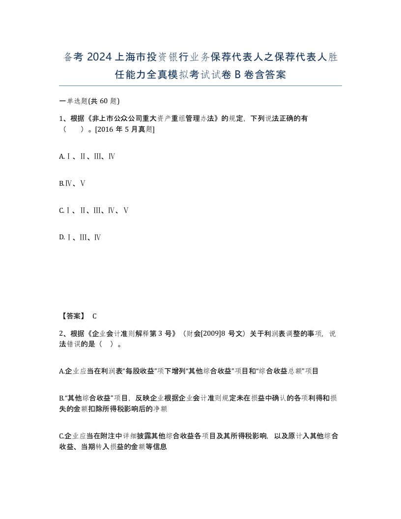 备考2024上海市投资银行业务保荐代表人之保荐代表人胜任能力全真模拟考试试卷B卷含答案