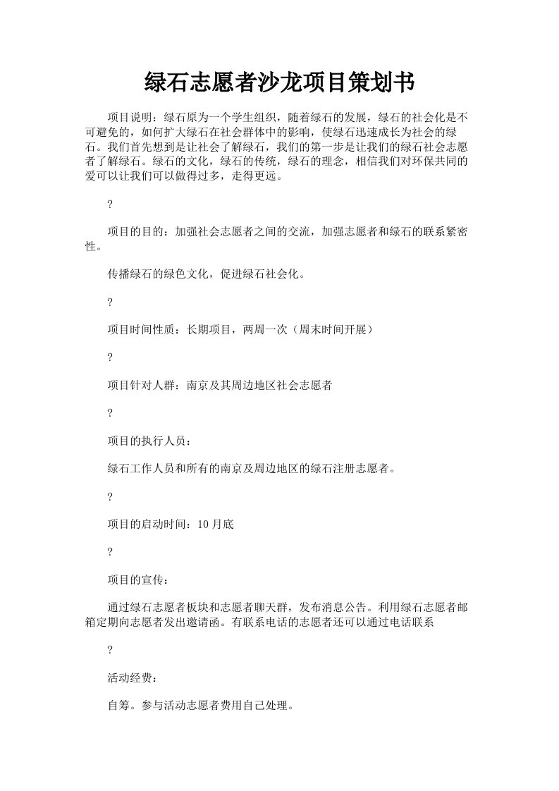 绿石志愿者沙龙项目策划书