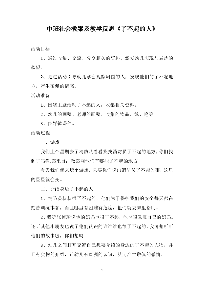 中班社会教案及教学反思《了不起的人》